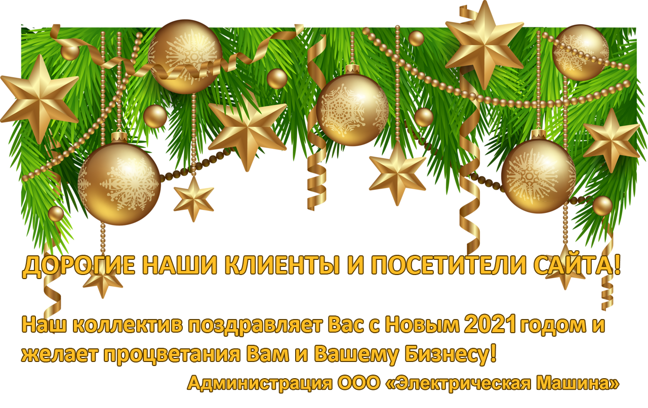 Уважаемые посетители нашего сайта, поздравляем Вас с Новым Годом и Рождеством!